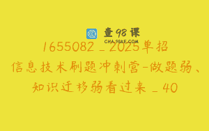1655082_2025单招信息技术刷题冲刺营-做题弱、知识迁移弱看过来_40