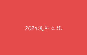 2024流年之旅