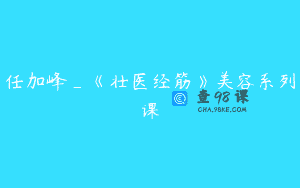 任加峰_《壮医经筋》美容系列课