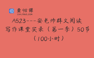 A523—安老帅群文阅读写作课堂实录（第一季）50节（100小时）