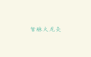 督脉火龙灸