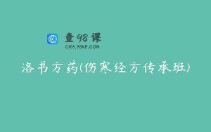洛书方药(伤寒经方传承班)