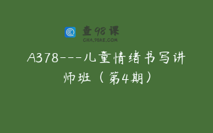 A378---儿童情绪书写讲师班（第4期）