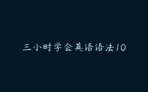 三小时学会英语语法10