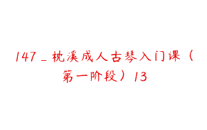 147_枕溪成人古琴入门课（第一阶段）13