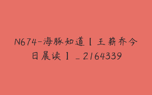 N674-海豚知道【王薪乔今日晨读】_2164339