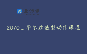2070_华尔兹造型动作课程