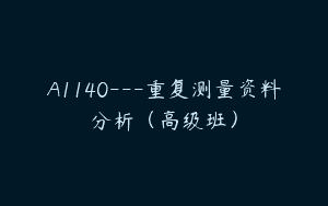 A1140—重复测量资料分析（高级班）