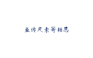 鱼传尺素寄相思