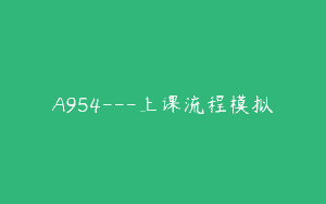 A954—上课流程模拟