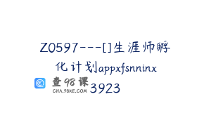 Z0597---[]生涯师孵化计划appxfsnninx3923