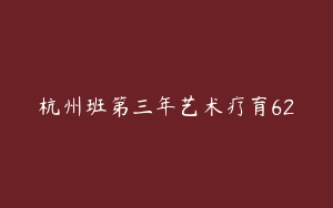 杭州班第三年艺术疗育62