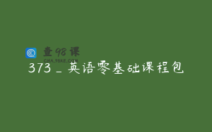 373_英语零基础课程包