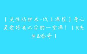 【灵性防护术-线上课程】身心灵爱好者必学的一堂课！【R先生&塔哥】