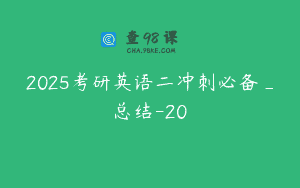 2025考研英语二冲刺必备_总结-20