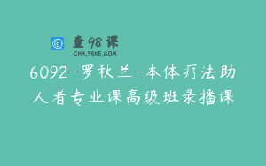 6092-罗秋兰-本体疗法助人者专业课高级班录播课