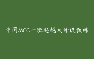 中国MCC一班超越大师级教练