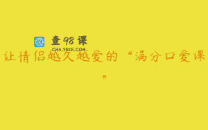 让情侣越久越爱的“满分口爱课”