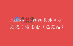 A2096—甜甜老师《小史记》读书会（已完结）
