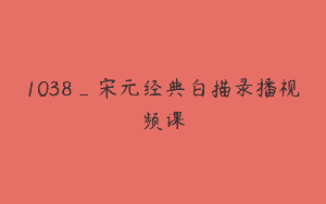 1038_宋元经典白描录播视频课