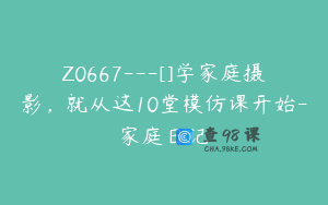 Z0667---[]学家庭摄影，就从这10堂模仿课开始-家庭日记