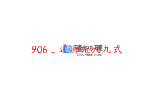 906_通源先天九式