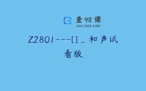 Z2801---[]_和声试看版