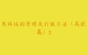 男裤结构原理及打版方法（高级篇）3