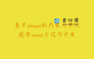 基于abaqus的内聚力单元疲劳vumat子程序开发