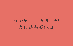 A1106—【6期】90天打造高薪HRBP