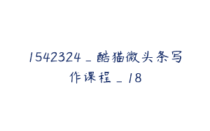 1542324_酷猫微头条写作课程_18