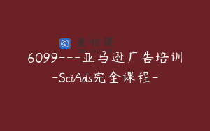 6099—亚马逊广告培训-SciAds完全课程-