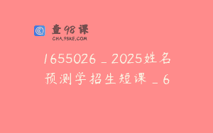 1655026_2025姓名预测学招生短课_6