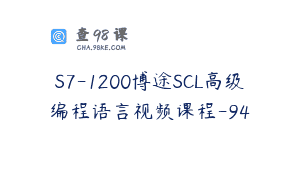 S7-1200博途SCL高级编程语言视频课程-94