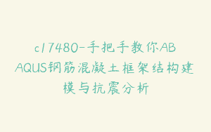 c17480-手把手教你ABAQUS钢筋混凝土框架结构建模与抗震分析