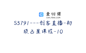 S3791---创客直播-初级占星课程-10