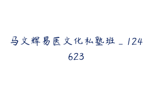马文辉易医文化私塾班_124623