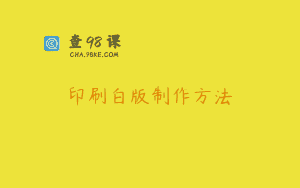 印刷白版制作方法