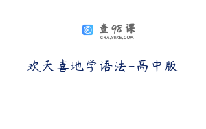 欢天喜地学语法-高中版