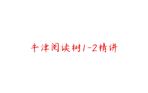 牛津阅读树1-2精讲