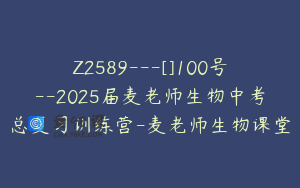 Z2589---[]100号--2025届麦老师生物中考总复习训练营-麦老师生物课堂