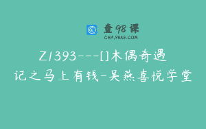 Z1393---[]木偶奇遇记之马上有钱-吴燕喜悦学堂