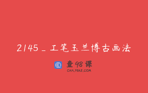 2145_工笔玉兰博古画法