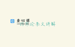 伤寒论条文讲解