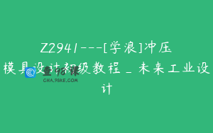 Z2941---[学浪]冲压模具设计初级教程_未来工业设计