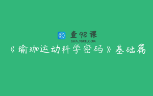 《瑜珈运动科学密码》基础篇