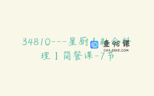 34810---星厨【融合料理】简餐课-7节