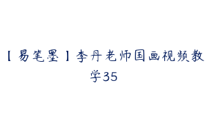 【易笔墨】李丹老师国画视频教学35