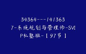 34364---1413637-系统规划与管理师-SVIP私塾班-【97节】