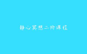 静心冥想二阶课程